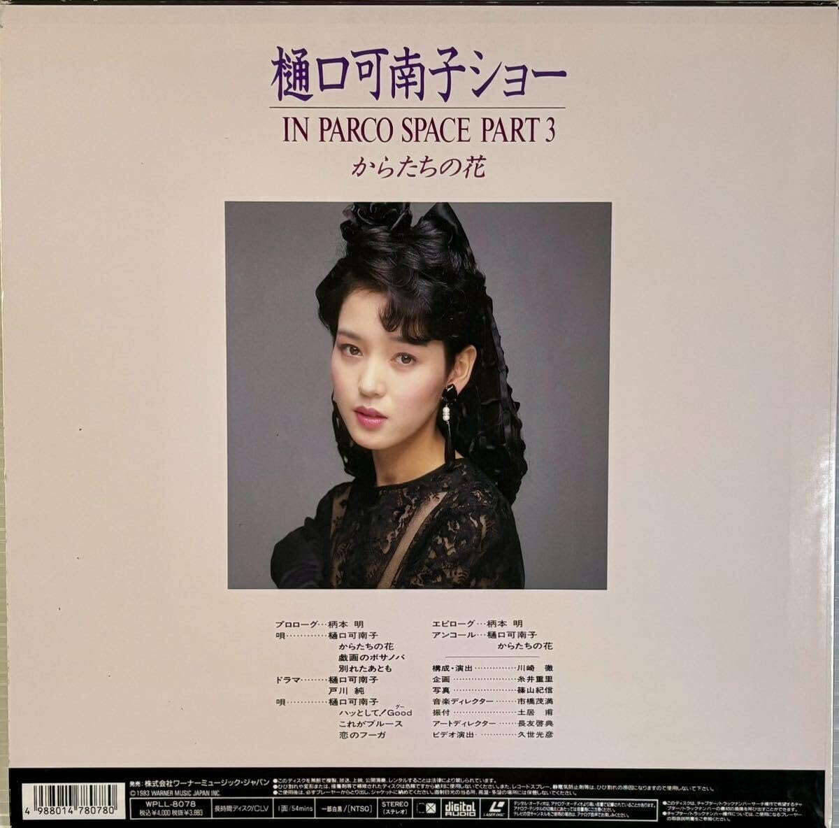 LD◆樋口可南子ショー in PARCO SPACE PART3 からたちの花◆ Amazon.co.jp: ☆ 樋口可南子 LD 樋口可南子ショー IN PARCO SPACE